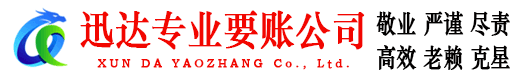 宜春迅达讨账公司